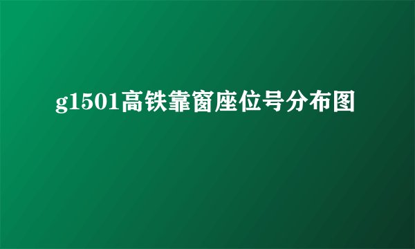 g1501高铁靠窗座位号分布图