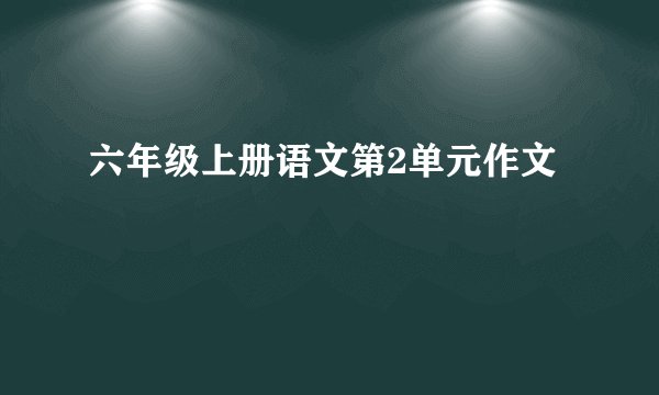 六年级上册语文第2单元作文