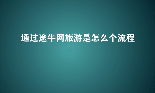 通过途牛网旅游是怎么个流程