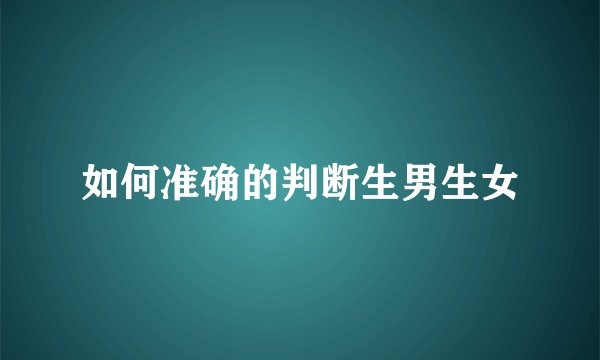 如何准确的判断生男生女