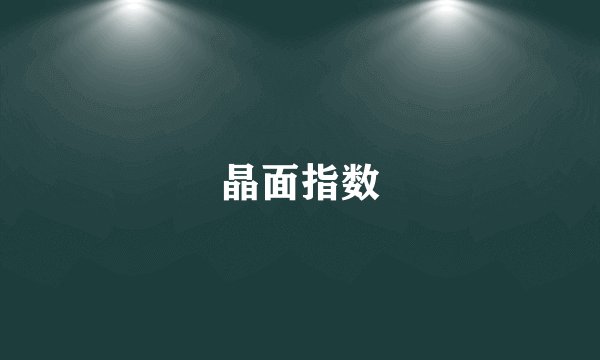 晶面指数