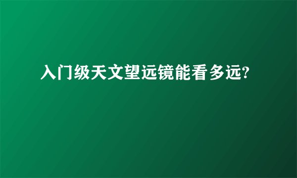 入门级天文望远镜能看多远?