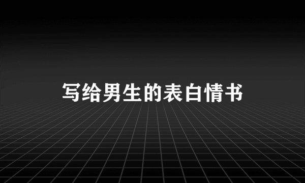写给男生的表白情书