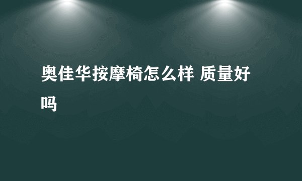 奥佳华按摩椅怎么样 质量好吗