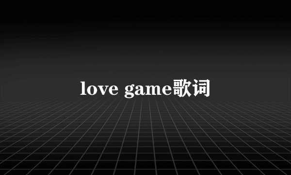 love game歌词