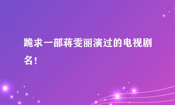 跪求一部蒋雯丽演过的电视剧名！