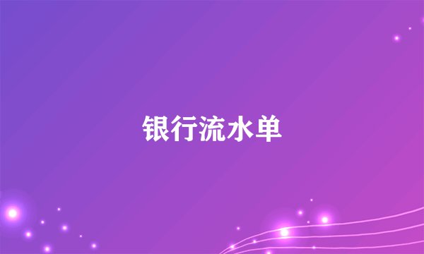 银行流水单