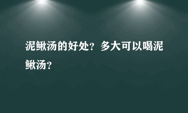 泥鳅汤的好处?多大可以喝泥鳅汤?