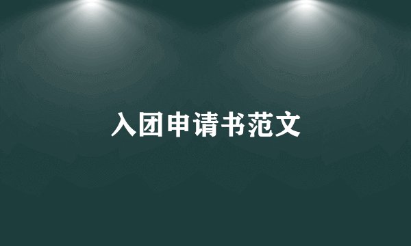 入团申请书范文
