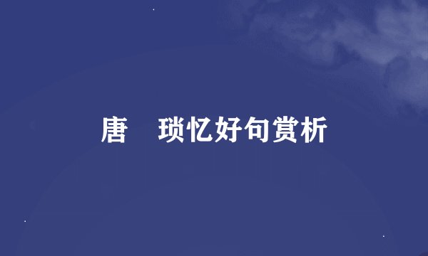 唐弢琐忆好句赏析