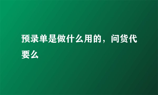 预录单是做什么用的,问货代要么