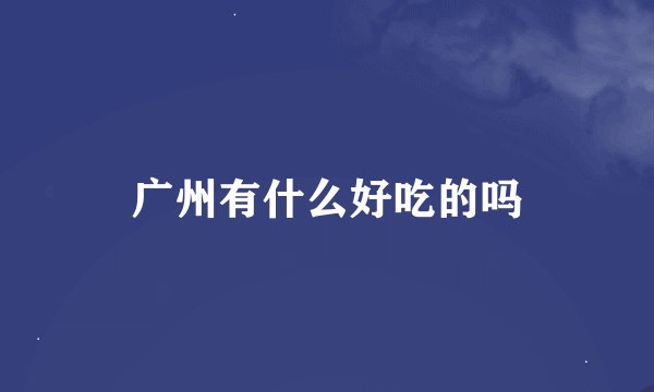广州有什么好吃的吗