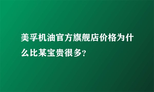 美孚机油官方旗舰店价格为什么比某宝贵很多？