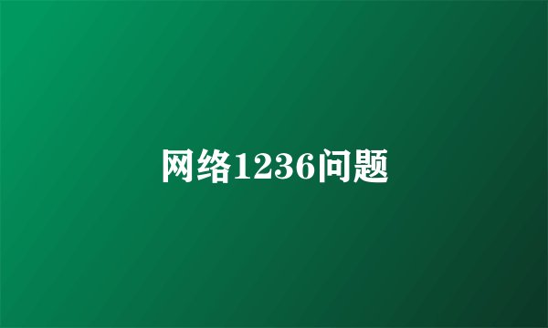 网络1236问题