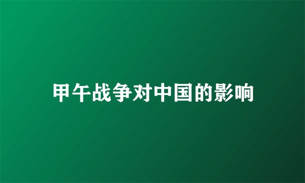 甲午战争对中国的影响