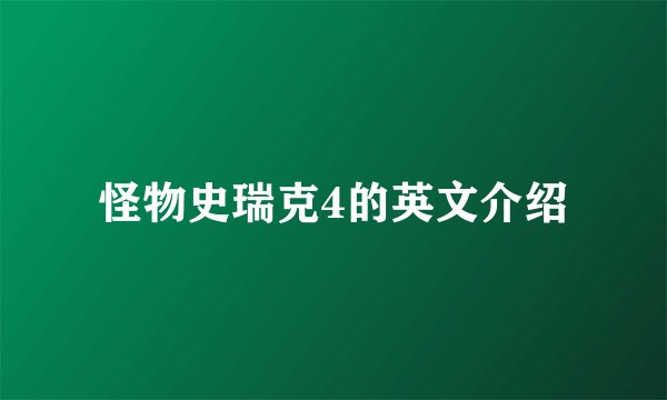 怪物史瑞克4的英文介绍