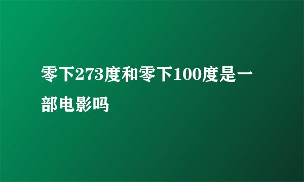 零下273度和零下100度是一部电影吗