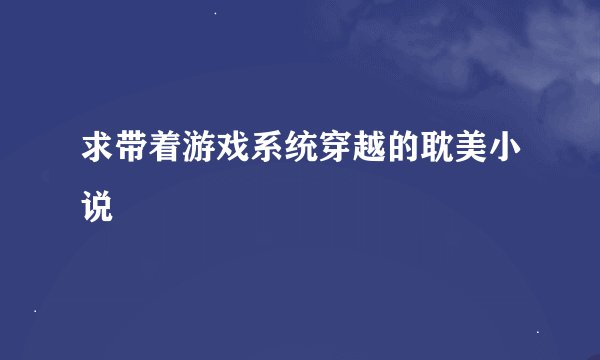 求带着游戏系统穿越的耽美小说