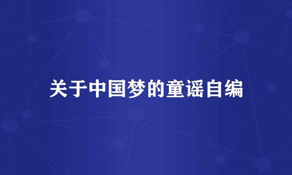 关于中国梦的童谣自编