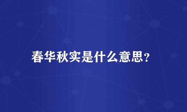 春华秋实是什么意思？