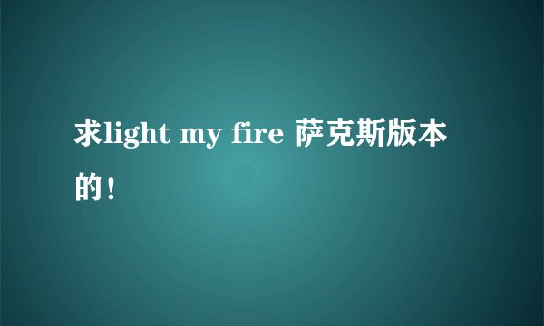 求light my fire 萨克斯版本的！