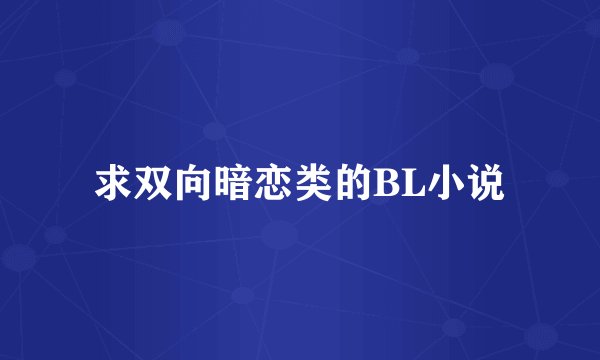 求双向暗恋类的BL小说