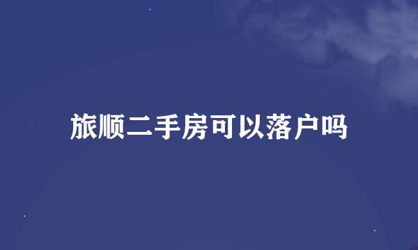 旅顺二手房可以落户吗