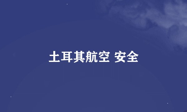 土耳其航空 安全