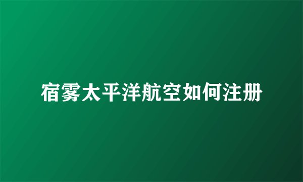 宿雾太平洋航空如何注册