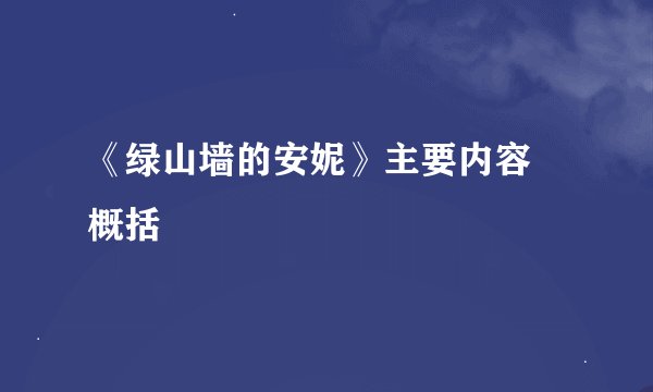 《绿山墙的安妮》主要内容 概括