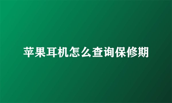 苹果耳机怎么查询保修期