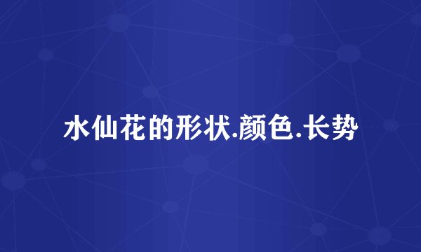 水仙花的形状.颜色.长势
