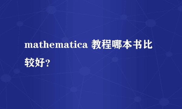 mathematica 教程哪本书比较好？