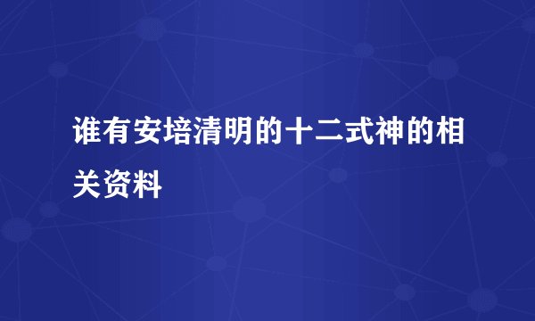 谁有安培清明的十二式神的相关资料