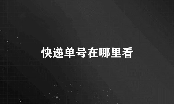 快递单号在哪里看