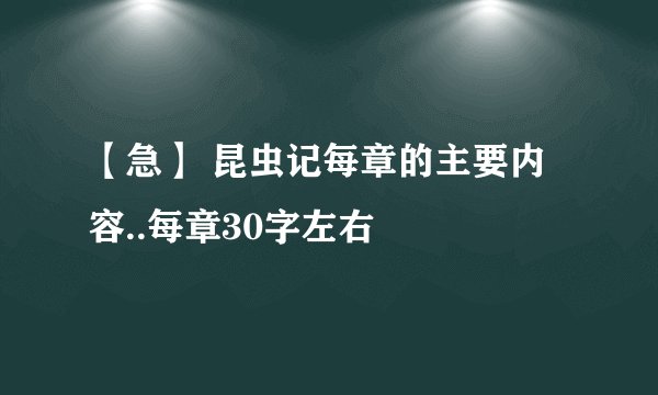【急】 昆虫记每章的主要内容..每章30字左右