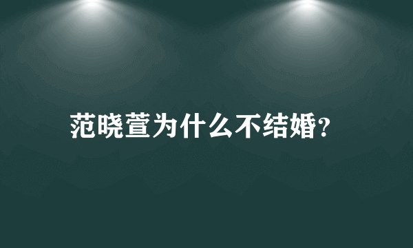 范晓萱为什么不结婚？