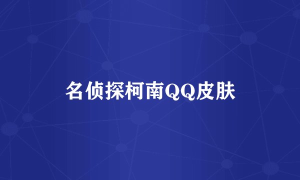 名侦探柯南QQ皮肤