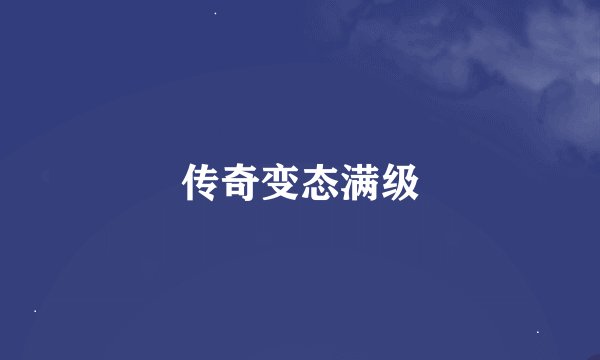 传奇变态满级