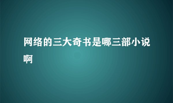 网络的三大奇书是哪三部小说啊
