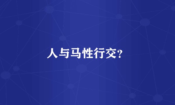 人与马性行交？