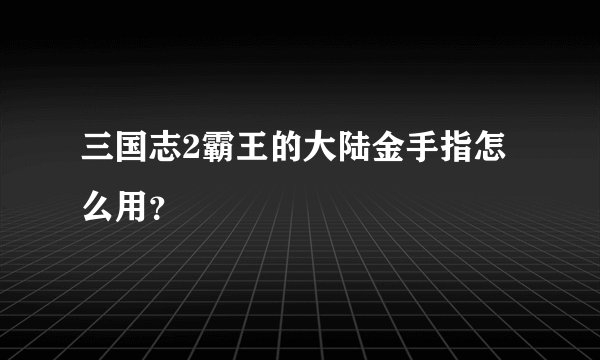 三国志2霸王的大陆金手指怎么用？