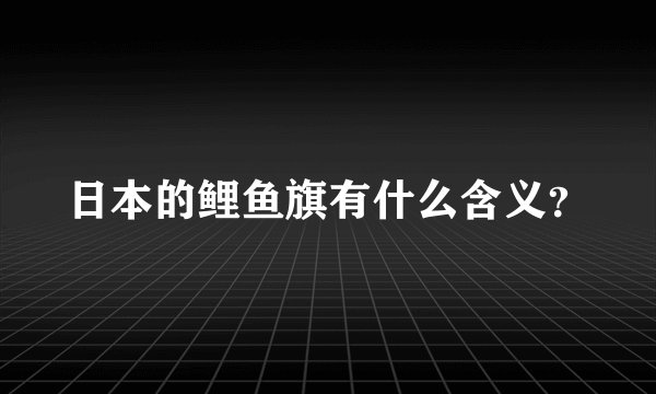 日本的鲤鱼旗有什么含义?