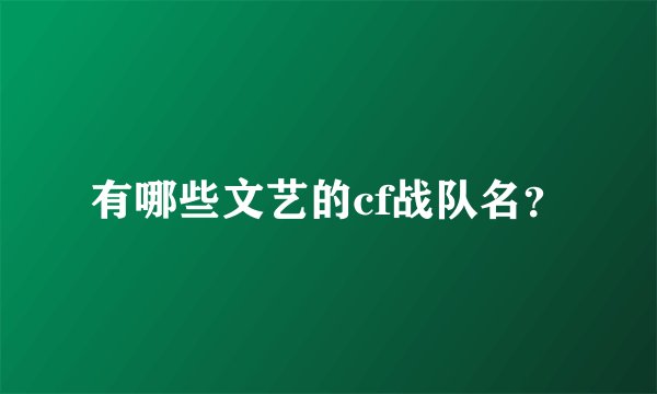 有哪些文艺的cf战队名?