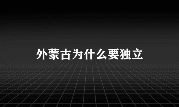 外蒙古为什么要独立