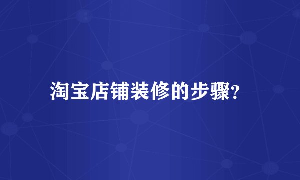 淘宝店铺装修的步骤？