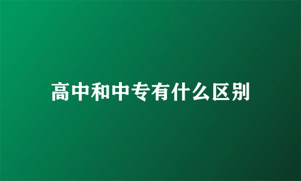 高中和中专有什么区别
