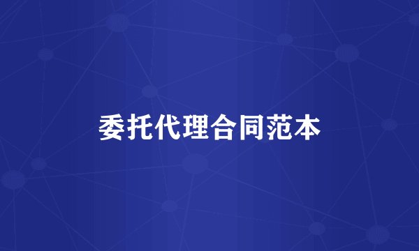 委托代理合同范本