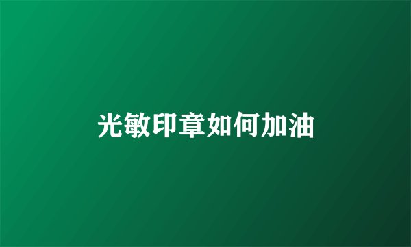 光敏印章如何加油