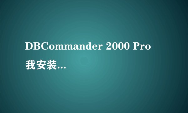 DBCommander 2000 Pro  我安装时默认的地址和网上说的不一样,怎么办啊